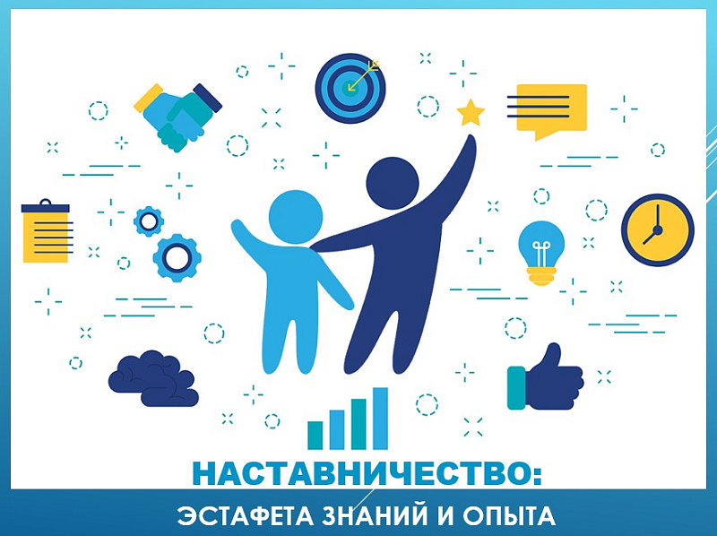 Стартовал прием заявок на всероссийский этап конкурса «Лучшие практики наставничества — 2024» 1